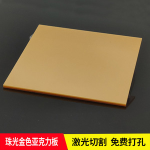 金色亚克力板定制彩色不透明有机玻璃板加工任意尺寸激光切割3mm