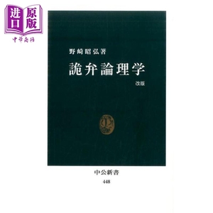 现货 诡辩伦理学 改版 日文原版 野崎昭弘 詭弁論理学改版 中公新書【中商原版】