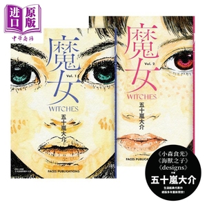 预售 漫画 魔女(全)五十岚大介经典代表作 台版漫画书 脸谱出版【中商