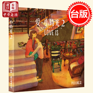 w两个世界 love is 爱小时光2 港台原版中文 畅销漫画图书 韩国漫画书