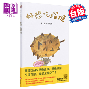 好想吃榴莲绘本