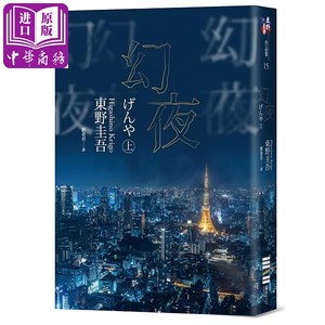幻夜(上)(经典回归版)港台原版 东野圭吾 独步文化【中商原版】