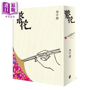 现货 繁花 全新修订布面精装典藏版 港台原版 金宇澄 东美出版【中商原版】 文学 小说 王家卫  胡歌