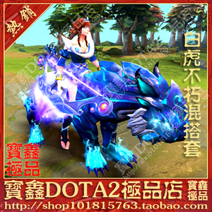 【dota2】米拉娜/白虎混搭套/不朽脉冲星遗/山猫兽/新月英姿/暗月