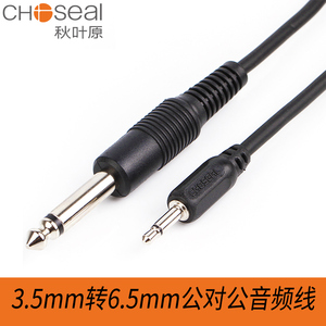 Choseal/秋叶原 3.5mm转6.5公对公调音台音频线电容吉他话筒线