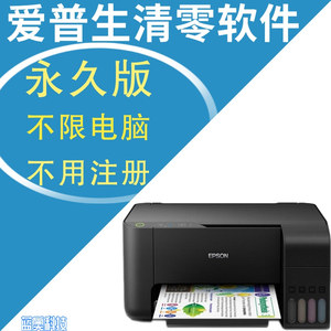 epsonL380 L383 L385 L485 L800 L801 L201 爱普生打印机清零软件