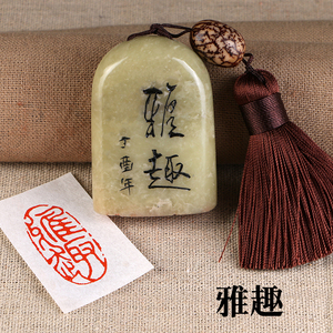 成品闲章【雅趣】书法藏书画国画引首落款金石手工篆刻印章定制作