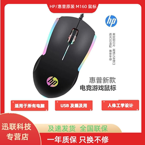 原装HP惠普M160游戏鼠标笔记本台式电脑惠普鼠标办公发光有线鼠标