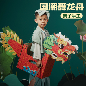 端午节赛龙舟手工diy制作材料包幼儿园儿童中国龙头舞龙表演道具