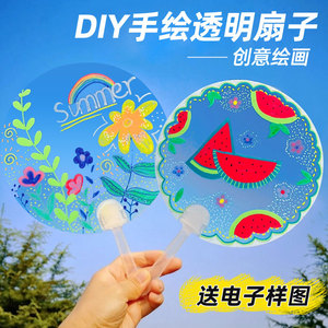 透明扇子diy手工材料儿童涂鸦涂色彩绘手绘画塑料pvc空白团扇美术