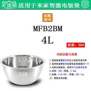 适用于米家智能电饭煲内胆304/316L不锈钢无涂层厚釜MFB2BM-4.0升