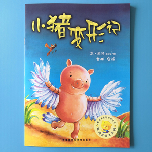 小猪变形记绘本聪明豆绘本系列3-6-9岁早教启蒙儿童平装绘本
