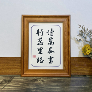 读万卷书行万里路字画书法挂画学生励志相框摆件桌面摆台卧室摆画