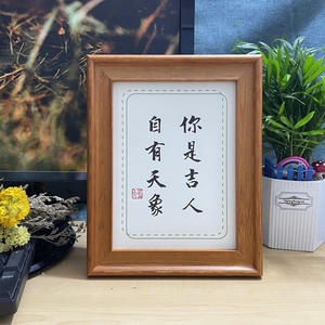 你是吉人自有天象画摆件相框桌面装饰摆台个性书法挂画定制画礼物