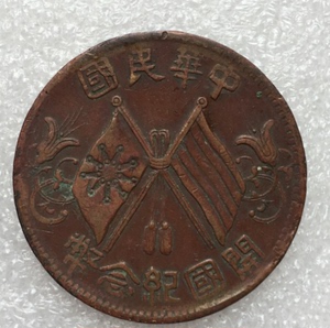 开国纪念币十文铜元10文双旗币铜币中华民国当十铜元