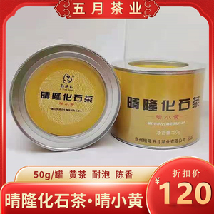 新茶 特产黄茶 贵州晴隆化石茶·晴小黄50g罐装黄茶耐泡醇香