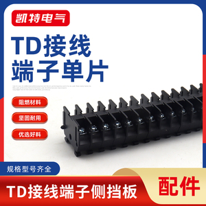 TD端子15A20A30A60A导轨式挡板接线排侧挡板内卡轨端子排隔板