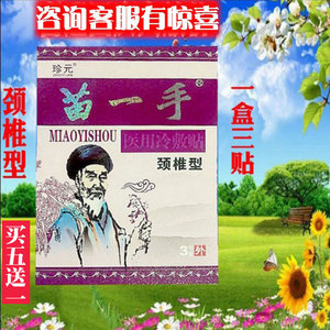 80圣济药坊淘宝珍元苗一手冷敷贴颈肩腰椎颈椎关节肩周通用膏药0人