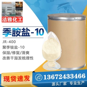 聚季铵盐-10 JR-400 羟乙基阳离子纤维素 洗护香波护发素调理原料