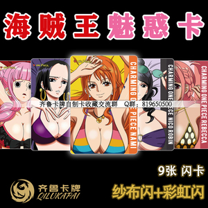 海贼王 onepiece 海贼魅惑卡 女帝娜美罗宾 闪卡 自制卡 卡牌卡片