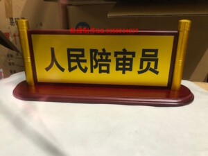 法院桌牌法庭台签人称标识 名称齐全刑事模拟民事诉行政模拟法庭