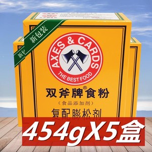 双斧牌食粉454g*5盒 复配膨松剂食用小苏打嫩肉腌制家庭清洁烘培