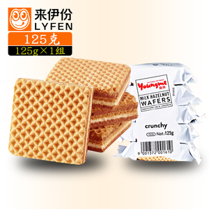 来伊份亚米牛奶榛子味夹心威化饼干125g(5小包)进口点心来一份