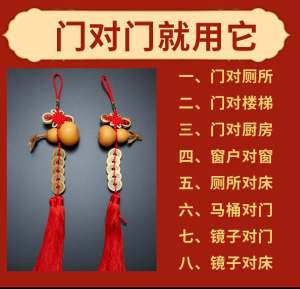 厕所门对门镜子大门卧室窗户卫生间葫芦电梯口入户门化解破解挂件
