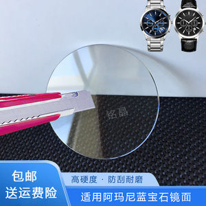 适用阿玛尼手表镜面片玻璃表盖表蒙AR1674/2447/2448/5905蓝宝石