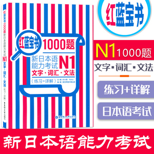 日语书籍n1红蓝宝书1000题文字词汇文法入门自学日语考试教程华东理工