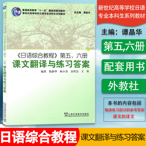 日语书籍日语综合教程第五六册课文翻译与练习答案入门自学综合教材5/6册陆精华编著新世纪高等学校日语专业本科生系列教材书籍