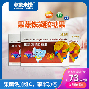 小象米塔果蔬铁凝胶糖果30粒