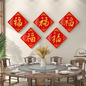 五福临门挂画康熙福字画五帝御笔新中式餐厅装饰画玄关招财墙壁画