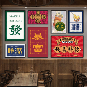 港式挂画港风茶餐厅奶茶店墙面壁画糖水铺串串店国潮风文字装饰画