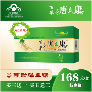 百草糖立康全新升级正品百草唐力康360粒防伪可查买3送1 买5送2