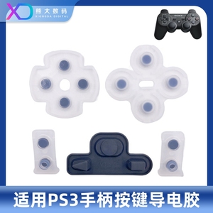 PS3手柄导电胶  按键导电胶 弹性胶垫 透明胶皮 游戏手柄维修配件