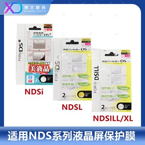 神游NDSL/NDSi/NDSILL/XL 保护膜 DSLite膜 上下屏 贴膜  屏保