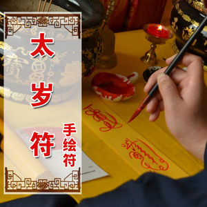 2021年犯太岁符咒牛年化解本命年龙马羊狗护身保平安开运转运灵符