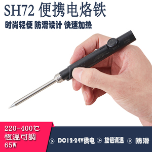 SH72便携式电烙铁防滑手柄65W焊接工具迷你焊台恒温可调电子比赛