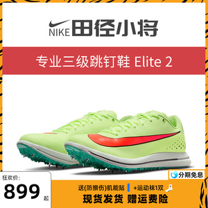 田径小将nike耐克triple jump elite男三级跳远比赛训练钉鞋