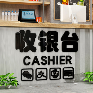 收银台奶茶店墙壁装饰吧前台布置提示标语服务台墙贴小吃店3d立体