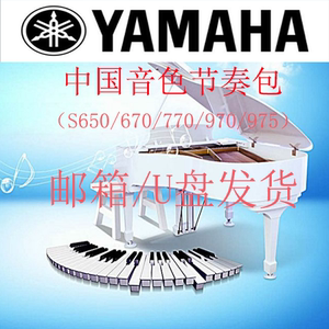 雅马哈电子琴S650S670S770S970S775S975民族综合音色节奏拓展包