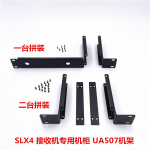 Shure/舒尔 SLX24无线话筒接收机架 装机拼机架 二合一机柜架配件