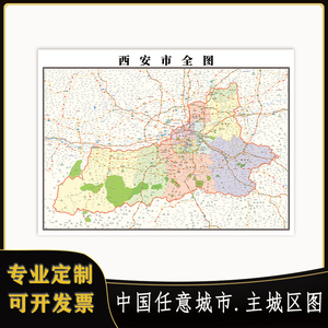 2021西安市地图1.1米陕西省新版挂图贴图可定制城区小区行政区
