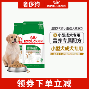 皇家狗粮PR27小型犬通用型成犬粮比熊泰迪专用低脂易消化犬粮