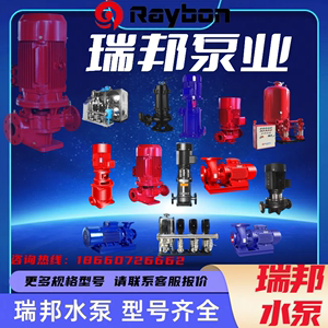 上海山东瑞邦消防稳压增压设备增压泵XBD管道离心泵排污泵水泵