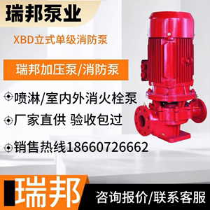 上海瑞邦水泵XBD瑞邦消防消火栓喷淋泵增压稳压机组单多级水泵