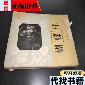 河北梆子曲谱 蝴蝶杯 范钧宏,吕瑞明改编 1960-09 出版