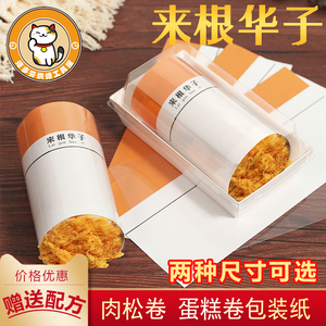 来根华子蛋糕卷包装纸英士顿网红产品虎皮卷瑞士卷烘焙食品卷纸