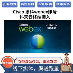 思科  Webex Meetings 网络视频会议服务  可试用 webex账号注册